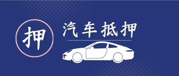 中山横栏车辆抵押借款