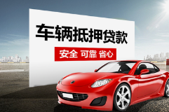 中山横栏汽车抵押贷款哪家比较专业