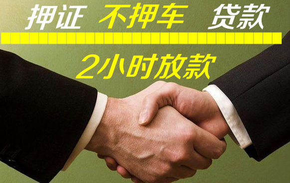 中山横栏押车贷款哪家好
