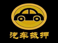 中山横栏汽车抵押贷款