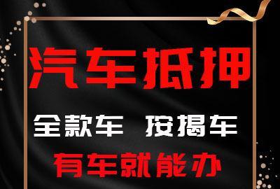 中山横栏正规汽车抵押