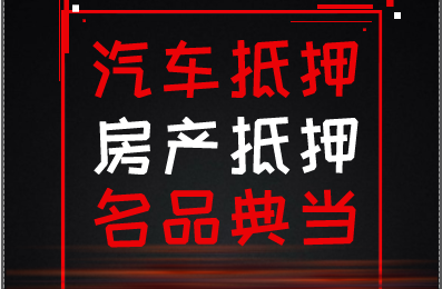 中山横栏汽车抵押贷款